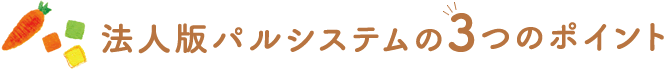 法人版パルシステム3つのポイント