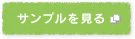 サンプルを見る