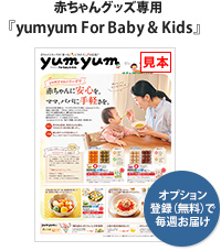 赤ちゃんグッズ専用　yumyum For Baby&Kids　オプション登録（無料）で毎週お届け