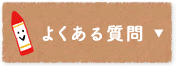 法人パルのよくある質問