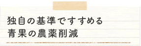 独自の基準ですすめる青果の農薬削減