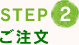 STEP2　ご注文