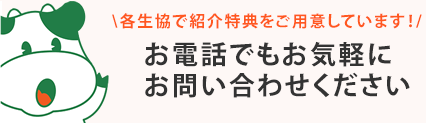 お電話でもお気軽にお問い合わせください