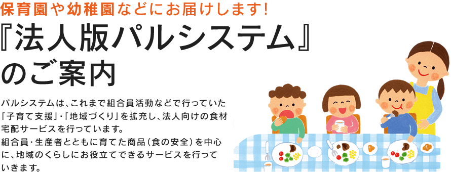 保育園や幼稚園などにお届けします！『法人版パルシステム』のご案内