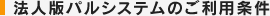 法人版パルシステムのご利用条件