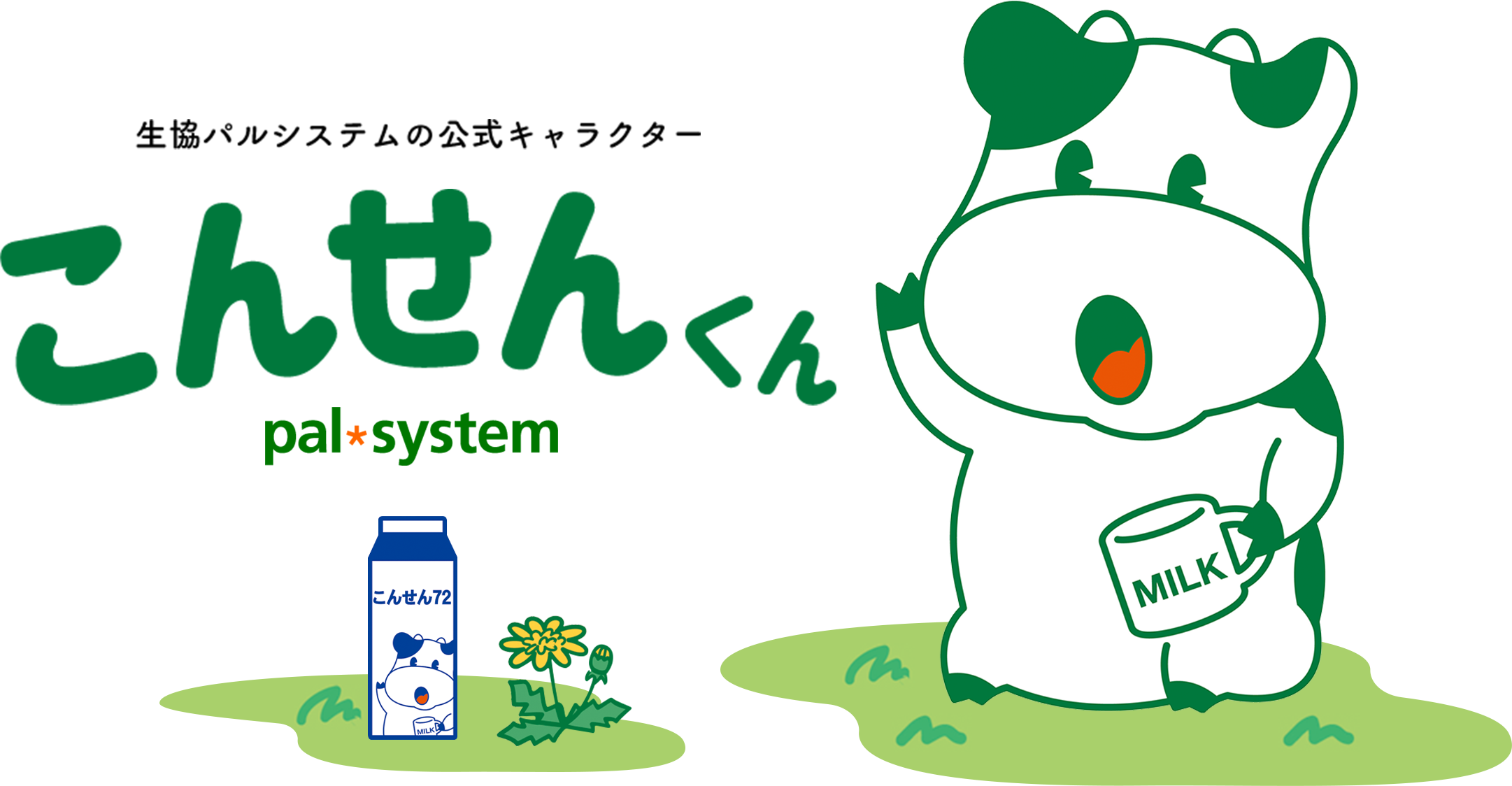 こんせんくん 生協の宅配パルシステム