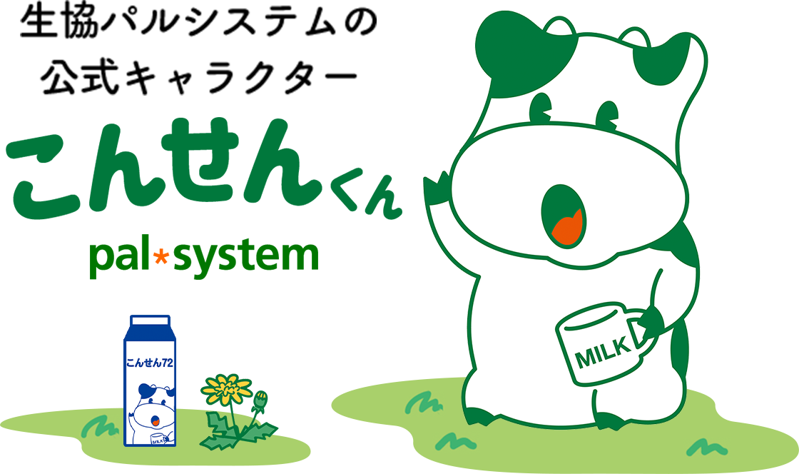 こんせんくん 生協の宅配パルシステム