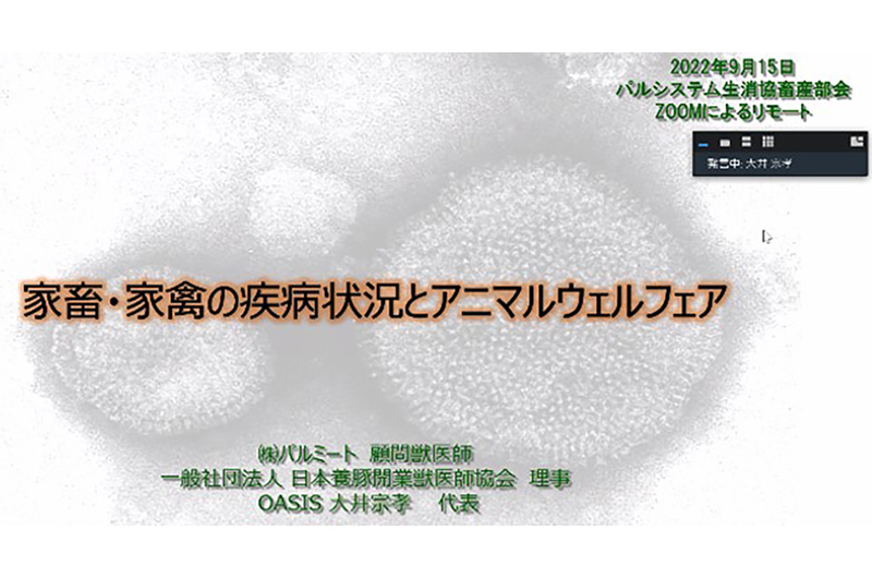 「2022年度第1回パルシステム生産者・消費者協議会畜産部会」＜イメージ02＞