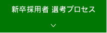 新卒採用者 選考プロセス