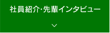 社員紹介･先輩インタビュー