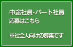 契約社員･パート社員 応募はこちら ※社会人向けの募集です