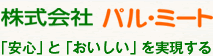 株式会社パル・ミート「安心」と「おいしい」を実現する