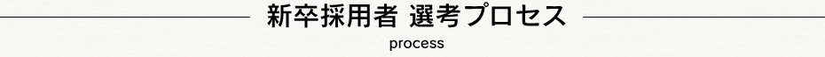 新卒採用者 選考プロセス