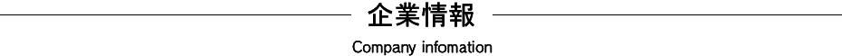 企業情報 Company infomation