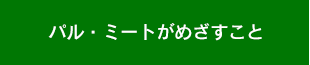 パル・ミートがめざすこと