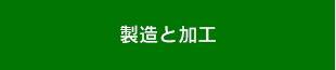 製造と加工