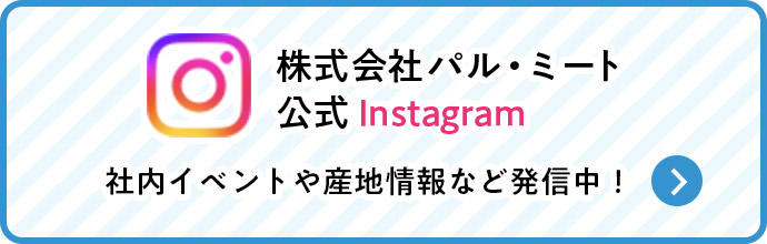 パル・ミート公式Instagramへ
