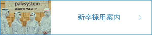 新卒採用案内